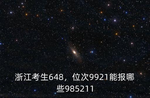 浙江考生648，位次9921能報哪些985211