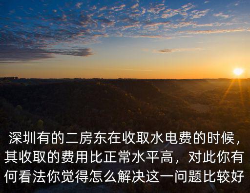 深圳消費高怎么解決,你為什么還留在深圳