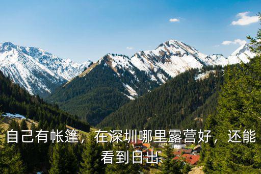 自己有帳篷，在深圳哪里露營(yíng)好，還能看到日出