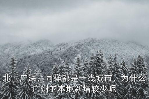 廣州是一線城市怎么都是,同樣都是一線城市