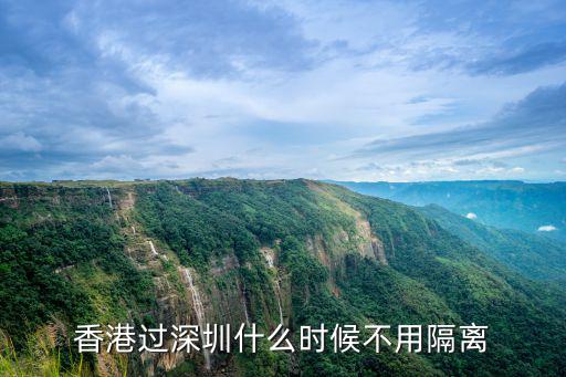 香港和深圳之間怎么用欄桿隔離,現在香港回內地用隔離嗎