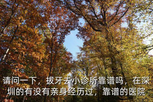 深圳拔牙哪里好去愛康健守信,深圳去哪里看牙醫比較好