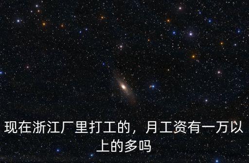 浙江省年收入百萬的有多少人,杭州月薪過萬的有多少人