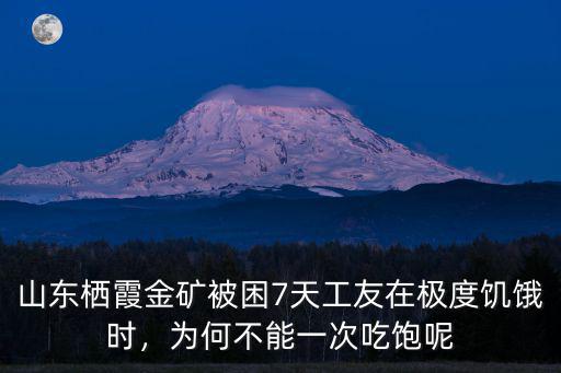 山東棲霞金礦瞞報多少人,山東棲霞金礦爆炸