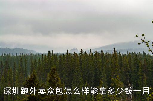 深圳跑外賣眾包怎么樣能拿多少錢一月