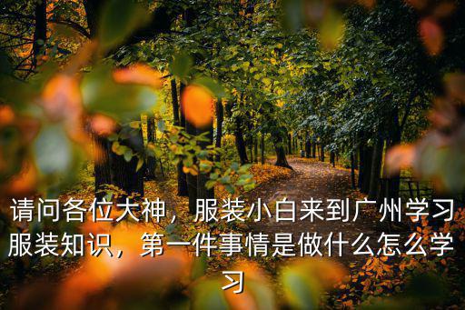 廣州怎么做服裝直播,準備去廣州做服裝直播帶貨
