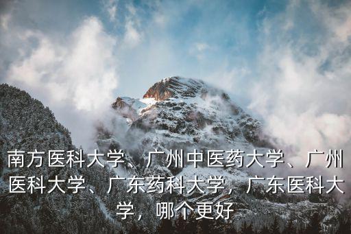 廣東藥科大學附屬多少家醫院,廣東藥科大學