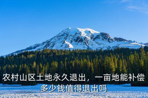 浙江山區一畝地多少錢,一畝地能補償多少錢