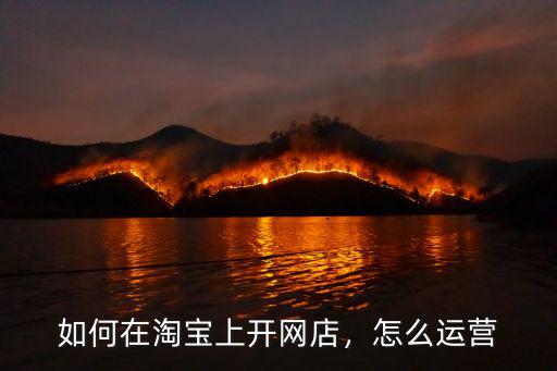 如何在淘寶上開網店，怎么運營