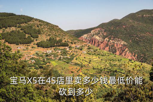 溫州寶馬4s店x5多少價(jià),寶馬X5在4S店里賣(mài)多少錢(qián)