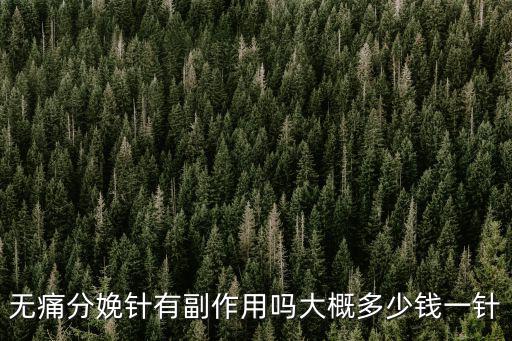 濰坊無痛針多少錢,無痛分娩針有副作用嗎