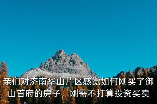 濟南華山御山首府車位多少錢,濟南華山湖是人工湖嗎