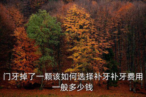 佛山半口義齒多少錢,裝半口牙需要多少錢