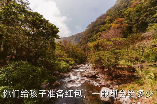 浙江給孩子多少紅包,你們給孩子準備紅包