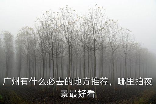 廣州去哪里看燈光,哪里拍夜景最好看