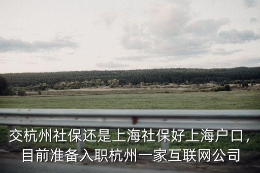 交杭州社保還是上海社保好上海戶口，目前準備入職杭州一家互聯網公司