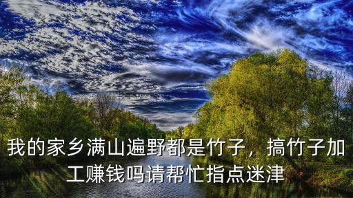 清遠哪里有加工竹子,竹子的出路在哪里