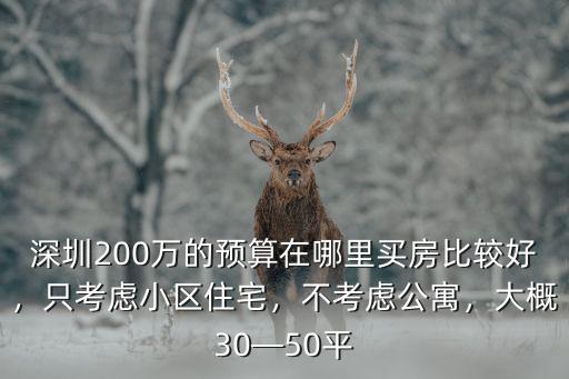 深圳200萬預算買哪里,在深圳福田上班