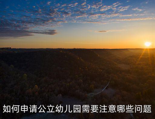 珠海市的公立幼兒園怎么申請,在珠海怎么給孩子選擇幼兒園