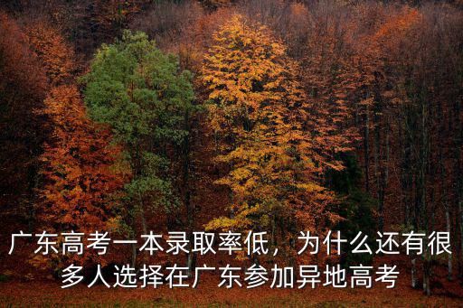 廣東高考一本錄取率低，為什么還有很多人選擇在廣東參加異地高考