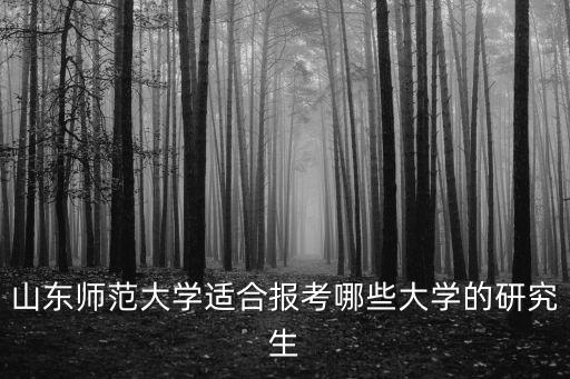 山東師范大學研究生有多少,請問考研有什么建議的院校