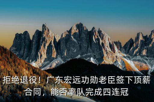 cba廣東宏遠頂薪合同是多少,cba頂薪是多少錢
