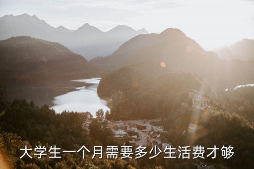 寧波大學生生活費一個月多少錢一天,在寧波讀大學要多少生活費