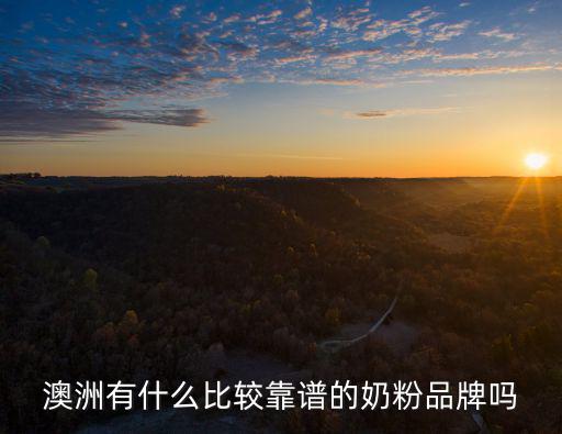 廣州哪里有澳洲進(jìn)口奶粉,澳洲進(jìn)口的羊奶粉有哪些品牌