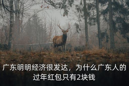 廣東本地人到底有多少錢,深圳本地人有錢人多嗎