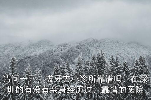 深圳寶安哪里的牙科醫院好,深圳去哪里看牙醫比較好