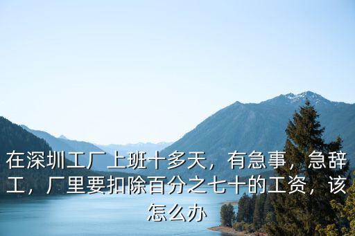 深圳工廠要怎么辭工人,在深圳工廠上班十多天