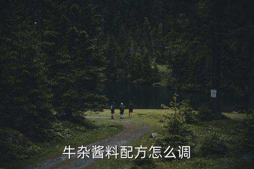 佛山牛雜醬汁怎么調,廣東牛雜的甜醬怎么做