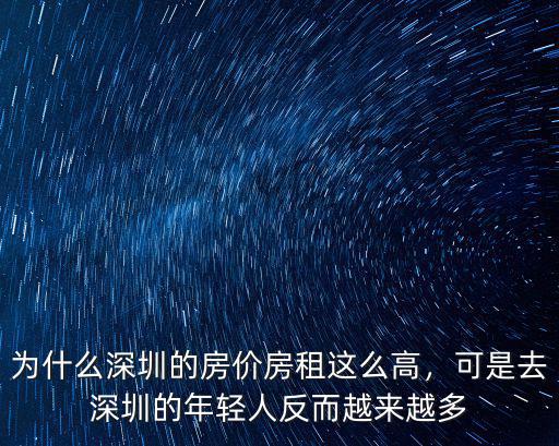 為什么深圳的房價房租這么高，可是去深圳的年輕人反而越來越多
