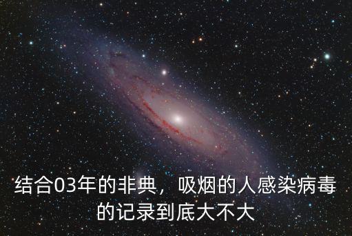 03年非典浙江多少人,參考03年非典SARS