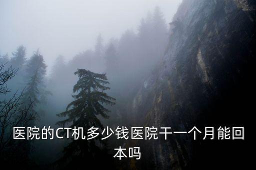 嘉興市第一醫院做平面CT多少錢,做一個全身CT多少錢