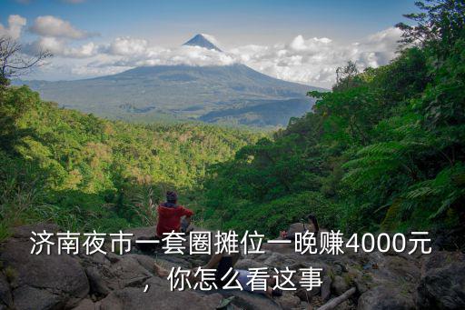 濟南夜市一套圈攤位一晚賺4000元，你怎么看這事