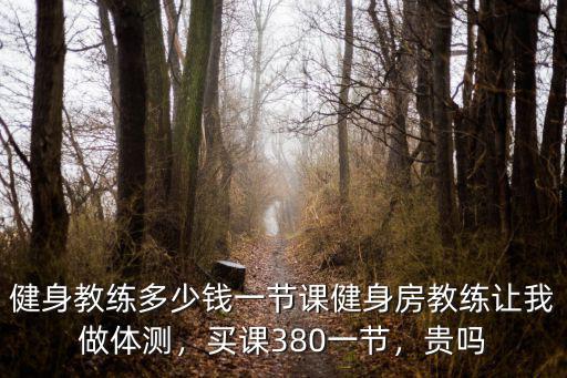 杭州私教課多少錢一節,健身教練多少錢一節課