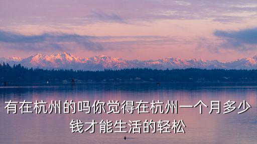 杭州的一般工資多少左右,杭州月薪過萬的有多少人