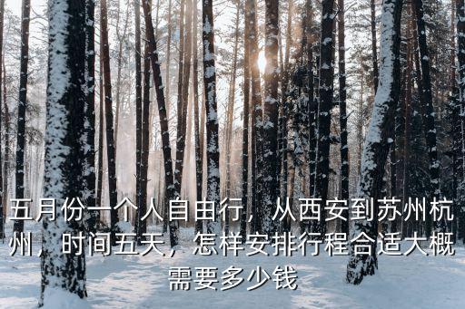 西安到杭州的動(dòng)車多少錢,從西安到蘇州杭州