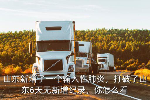 山東新增了一個輸入性肺炎，打破了山東6天無新增紀錄，你怎么看