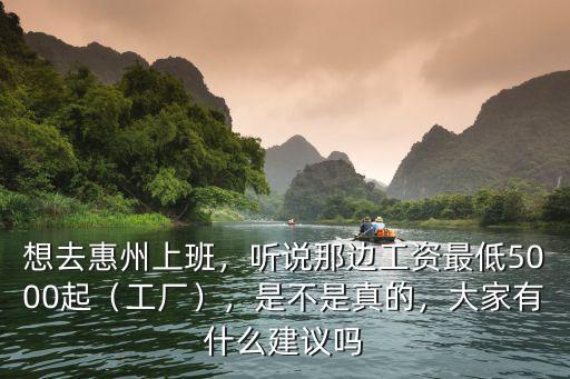 惠州悅聲電子廠工資怎么樣,想去惠州上班