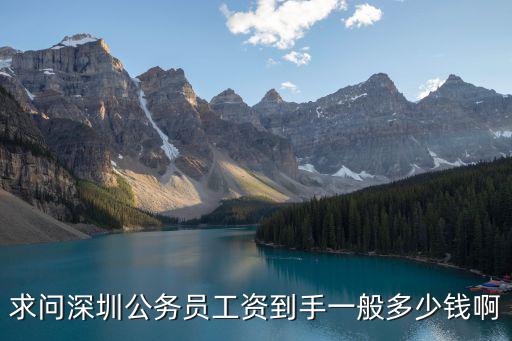 求問深圳公務員工資到手一般多少錢啊