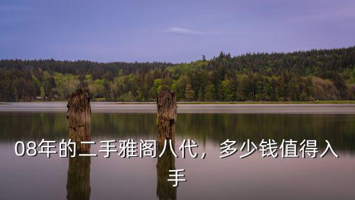 08年廣州雅閣值多少錢,08年二手2.0雅閣多少錢