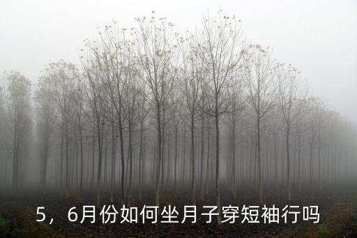 在深圳6月份怎么坐月子,預產期在7月