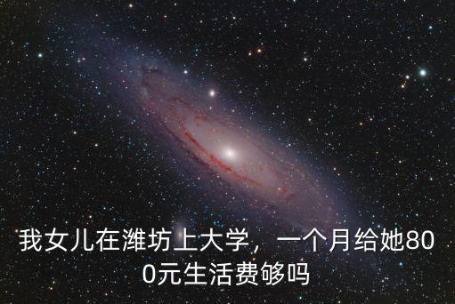 濰坊大學(xué)學(xué)費(fèi)一般多少,如何看待濰坊學(xué)院的天價學(xué)費(fèi)