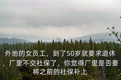 杭州外地工人不交社保多少歲,外地的女員工