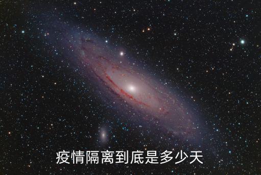 疫情隔離到底是多少天