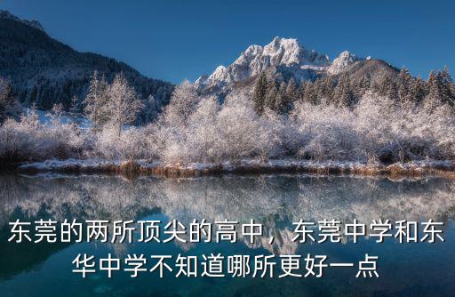 東莞東華初中自我介紹怎么寫,東莞東華中學在全國排名如何