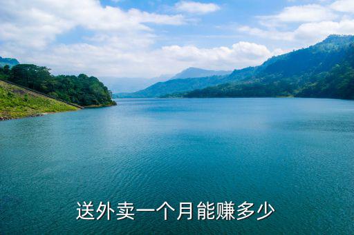 送外賣一個月能賺多少