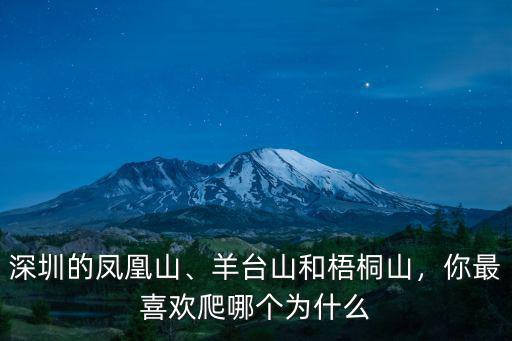 梧桐山屬于深圳哪里,深圳的鳳凰山